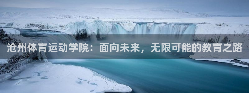 球王会体育：沧州体育运动学院：面向未来，无限可能的教育之路