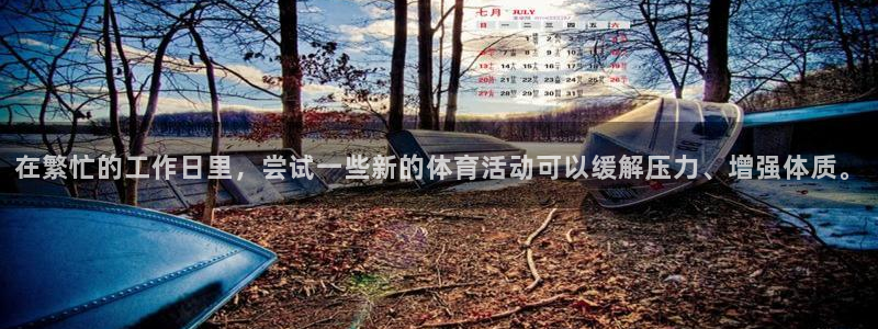 球王会体育：在繁忙的工作日里，尝试一些新的体育活动可以缓解压力、增强体质。