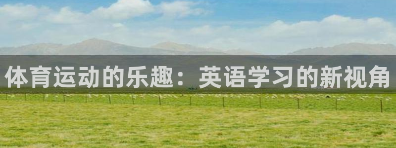球王会体育：体育运动的乐趣：英语学习的新视角