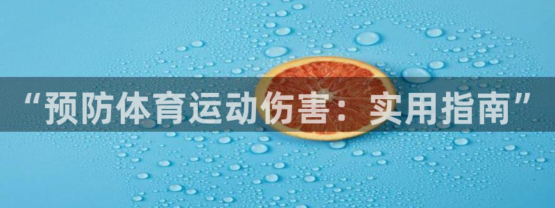 球王会体育：“预防体育运动伤害：实用指南”