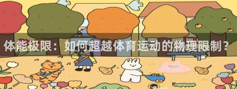 球王会体育：体能极限：如何超越体育运动的物理限制？