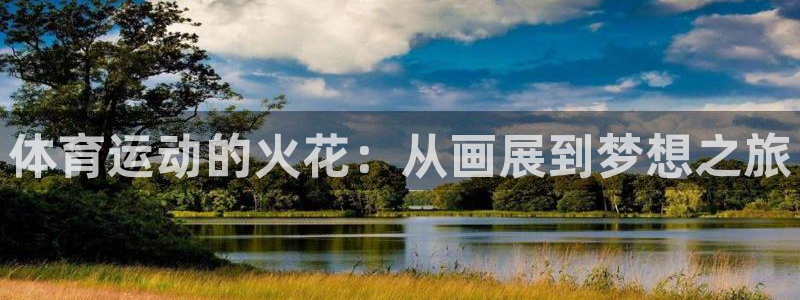 球王会体育：体育运动的火花：从画展到梦想之旅