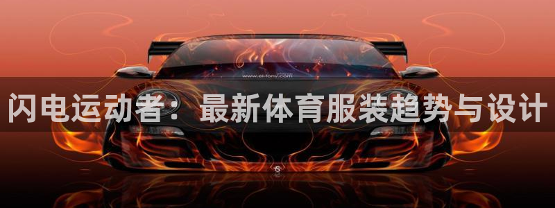 球王会体育：闪电运动者：最新体育服装趋势与设计