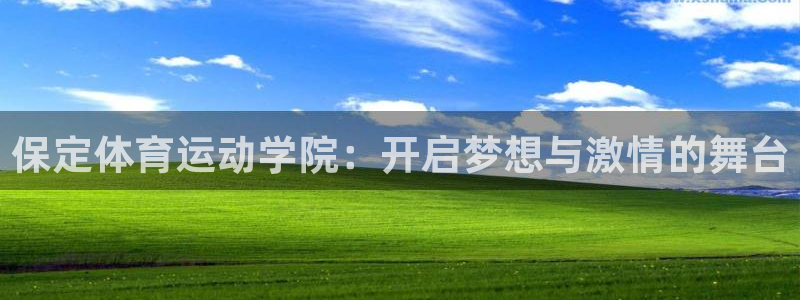 球王会体育：保定体育运动学院：开启梦想与激情的舞台