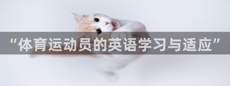 球王会体育：“体育运动员的英语学习与适应”