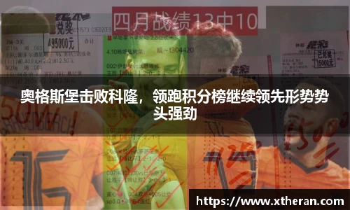 奥格斯堡击败科隆，领跑积分榜继续领先形势势头强劲