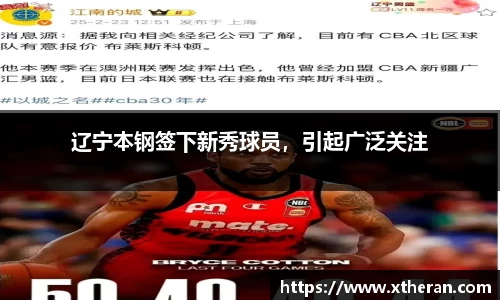 辽宁本钢签下新秀球员，引起广泛关注