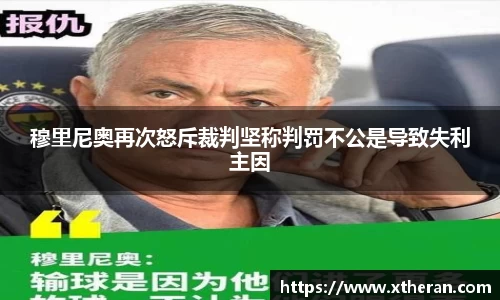 穆里尼奥再次怒斥裁判坚称判罚不公是导致失利主因