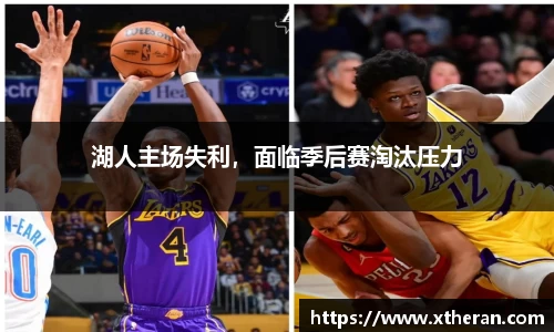湖人主场失利，面临季后赛淘汰压力