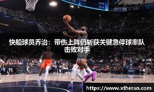 快船球员乔治：带伤上阵仍斩获关键急停球率队击败对手
