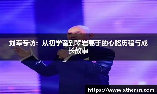 刘军专访：从初学者到攀岩高手的心路历程与成长故事