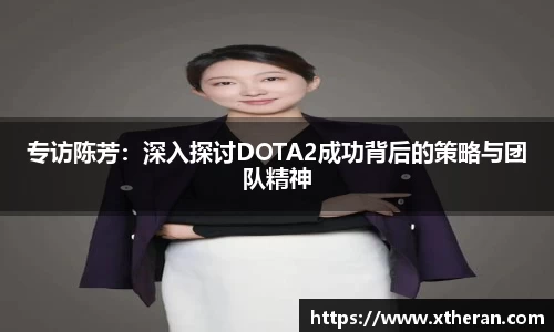 专访陈芳：深入探讨DOTA2成功背后的策略与团队精神