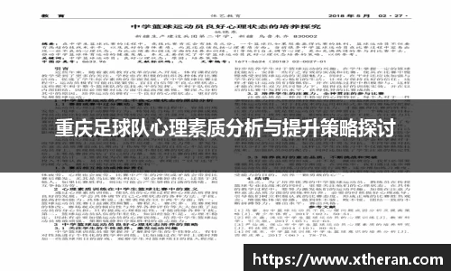 重庆足球队心理素质分析与提升策略探讨
