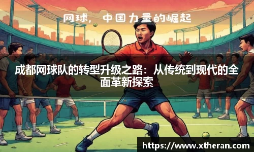 成都网球队的转型升级之路：从传统到现代的全面革新探索
