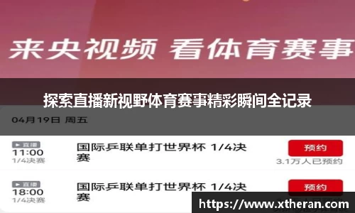 探索直播新视野体育赛事精彩瞬间全记录