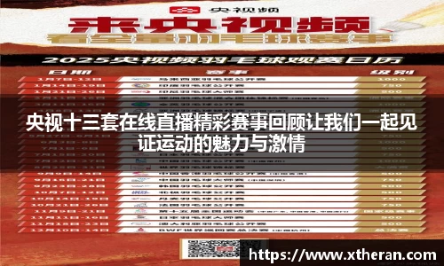 央视十三套在线直播精彩赛事回顾让我们一起见证运动的魅力与激情