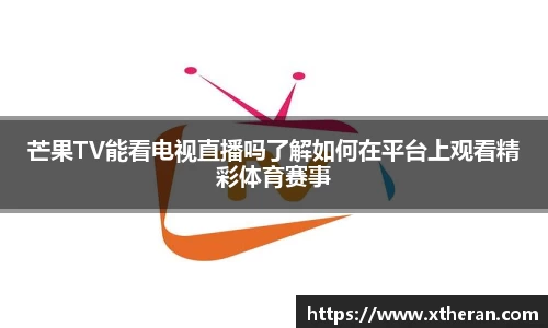 芒果TV能看电视直播吗了解如何在平台上观看精彩体育赛事