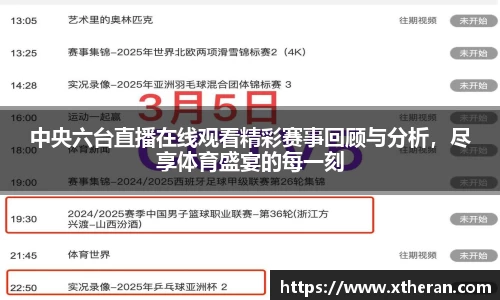 中央六台直播在线观看精彩赛事回顾与分析，尽享体育盛宴的每一刻