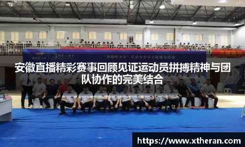 安徽直播精彩赛事回顾见证运动员拼搏精神与团队协作的完美结合
