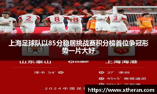 上海足球队以85分稳居挑战赛积分榜首位争冠形势一片大好