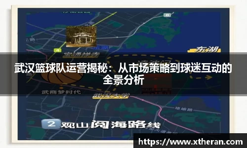 武汉篮球队运营揭秘：从市场策略到球迷互动的全景分析