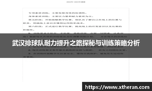 武汉排球队耐力提升之路探秘与训练策略分析