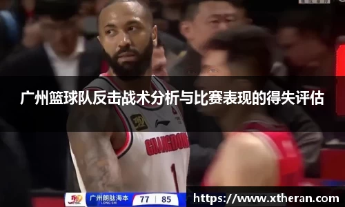 广州篮球队反击战术分析与比赛表现的得失评估