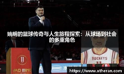 姚明的篮球传奇与人生旅程探索：从球场到社会的多重角色