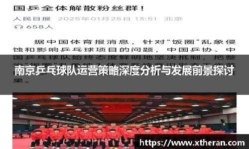 南京乒乓球队运营策略深度分析与发展前景探讨