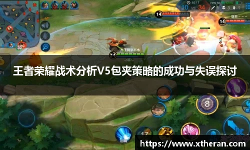 王者荣耀战术分析V5包夹策略的成功与失误探讨
