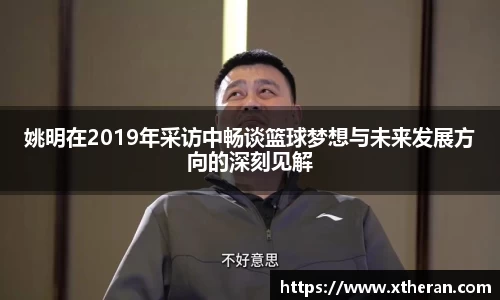 姚明在2019年采访中畅谈篮球梦想与未来发展方向的深刻见解