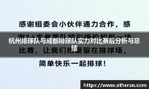 杭州排球队与成都排球队实力对比赛后分析与总结
