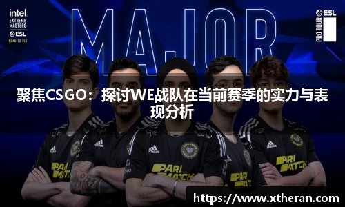 聚焦CSGO：探讨WE战队在当前赛季的实力与表现分析