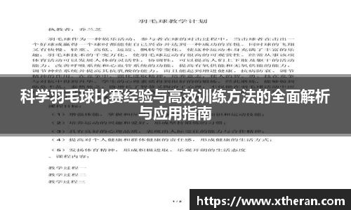 科学羽毛球比赛经验与高效训练方法的全面解析与应用指南