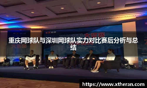 重庆网球队与深圳网球队实力对比赛后分析与总结