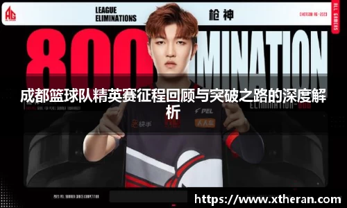 成都篮球队精英赛征程回顾与突破之路的深度解析