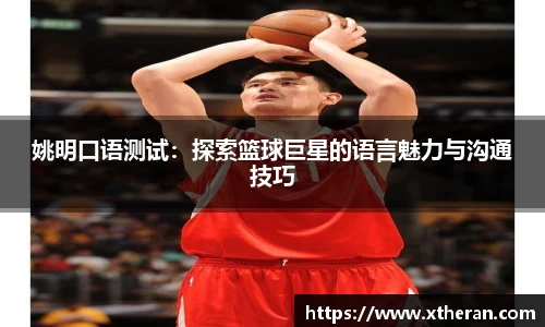 姚明口语测试：探索篮球巨星的语言魅力与沟通技巧