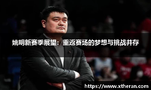 姚明新赛季展望：重返赛场的梦想与挑战并存