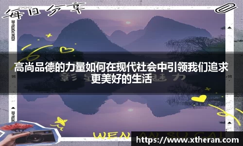 高尚品德的力量如何在现代社会中引领我们追求更美好的生活