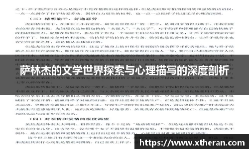 萨林杰的文学世界探索与心理描写的深度剖析