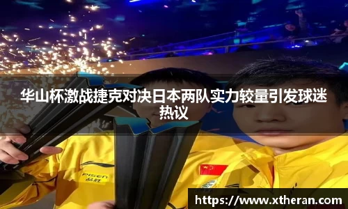 华山杯激战捷克对决日本两队实力较量引发球迷热议