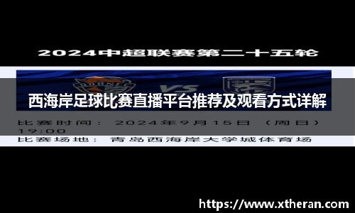 西海岸足球比赛直播平台推荐及观看方式详解