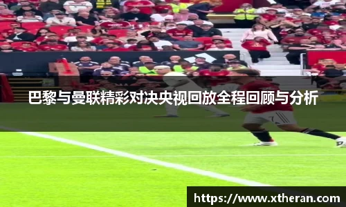 巴黎与曼联精彩对决央视回放全程回顾与分析