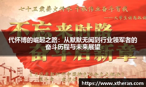 代怀博的崛起之路：从默默无闻到行业领军者的奋斗历程与未来展望