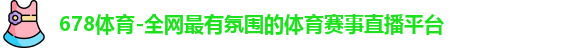 678体育